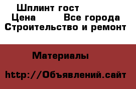 Шплинт гост 397-79  › Цена ­ 50 - Все города Строительство и ремонт » Материалы   